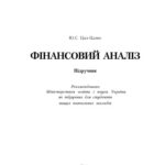 خرید و دانلود نسخه کامل کتاب Фінансовий аналіз. Підручник