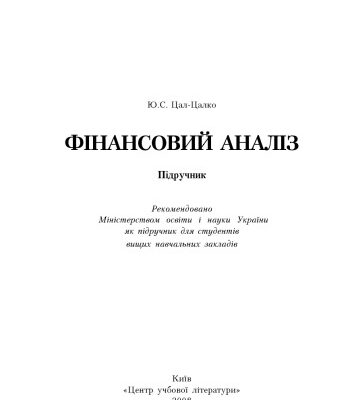 خرید و دانلود نسخه کامل کتاب Фінансовий аналіз. Підручник