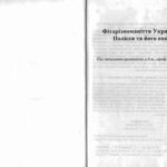 خرید و دانلود نسخه کامل کتاب Фіторізноманіття Українського Полісся та його охорона