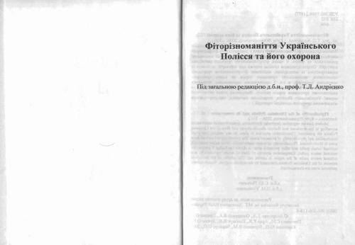 خرید و دانلود نسخه کامل کتاب Фіторізноманіття Українського Полісся та його охорона_68ea309c80882.jpeg خرید و دانلود نسخه کامل کتاب Фіторізноманіття Українського Полісся та його охорона