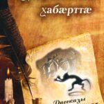 خرید و دانلود نسخه کامل کتاب Хæйрæджыты хабæрттæ / Рассказы о чертях