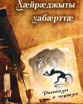 خرید و دانلود نسخه کامل کتاب Хæйрæджыты хабæрттæ / Рассказы о чертях