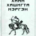 خرید و دانلود نسخه کامل کتاب Хаан Хашигта мэргэн. Үльгэр