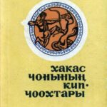 خرید و دانلود نسخه کامل کتاب Хакас чонының кип-чоохтары