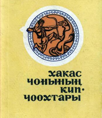 خرید و دانلود نسخه کامل کتاب Хакас чонының кип-чоохтары