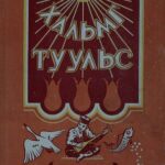 خرید و دانلود نسخه کامل کتاب Хальм туульс – Калмыцкие народные сказки