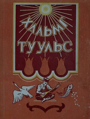 خرید و دانلود نسخه کامل کتاب Хальм туульс – Калмыцкие народные сказки