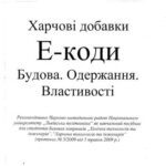خرید و دانلود نسخه کامل کتاب Харчові добавки. Е-коди. Будова. Одержання. Властивості