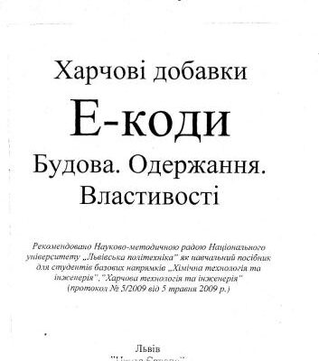 خرید و دانلود نسخه کامل کتاب Харчові добавки. Е-коди. Будова. Одержання. Властивості