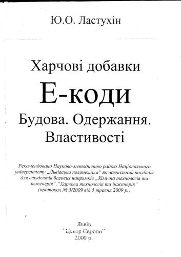 خرید و دانلود نسخه کامل کتاب Харчові добавки. Е-коди. Будова. Одержання. Властивості_68f5de66e4a28.jpeg خرید و دانلود نسخه کامل کتاب Харчові добавки. Е-коди. Будова. Одержання. Властивості