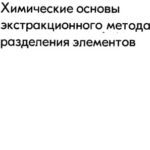 خرید و دانلود نسخه کامل کتاب Химические основы экстракционного метода разделения элементов