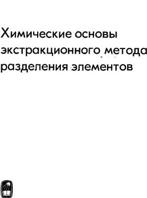 خرید و دانلود نسخه کامل کتاب Химические основы экстракционного метода разделения элементов