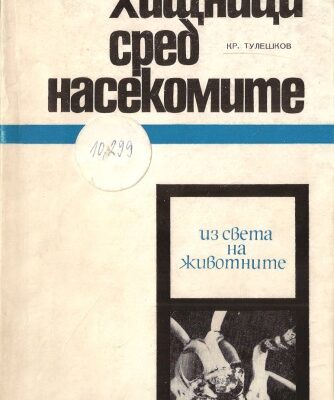 خرید و دانلود نسخه کامل کتاب Хищници сред насекомите