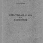 خرید و دانلود نسخه کامل کتاب Хліборобський Орфей, або Кларнетизм