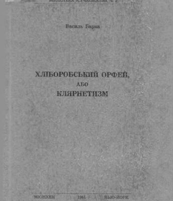 خرید و دانلود نسخه کامل کتاب Хліборобський Орфей, або Кларнетизм