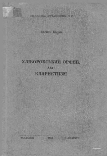 خرید و دانلود نسخه کامل کتاب Хліборобський Орфей, або Кларнетизм_68ebcdbe0847d.jpeg خرید و دانلود نسخه کامل کتاب Хліборобський Орфей, або Кларнетизм