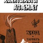 خرید و دانلود نسخه کامل کتاب Ход. Таурæгъ æмæ цард /  Предание и жизнь