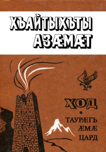 خرید و دانلود نسخه کامل کتاب Ход. Таурæгъ æмæ цард / Предание и жизнь_68ed3e2c86f73.jpeg خرید و دانلود نسخه کامل کتاب Ход. Таурæгъ æмæ цард / Предание и жизнь