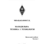 خرید و دانلود نسخه کامل کتاب Холодильна техніка і технология. Навчальний посібник. Частина 1