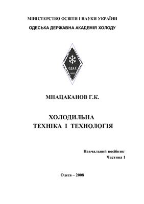 خرید و دانلود نسخه کامل کتاب Холодильна техніка і технология. Навчальний посібник. Частина 1