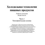 خرید و دانلود نسخه کامل کتاب Холодильная технология пищевых продуктов. Часть І. Теплофизические основы