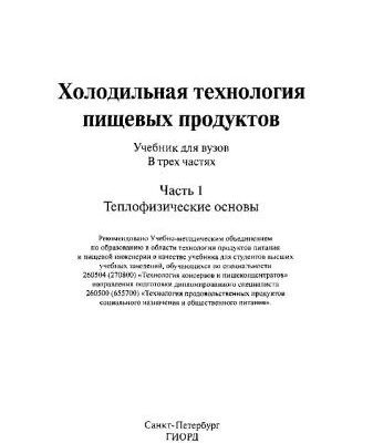 خرید و دانلود نسخه کامل کتاب Холодильная технология пищевых продуктов. Часть І. Теплофизические основы