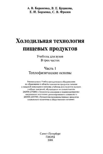 خرید و دانلود نسخه کامل کتاب Холодильная технология пищевых продуктов. Часть І. Теплофизические основы_68feea1cc8ae0.jpeg خرید و دانلود نسخه کامل کتاب Холодильная технология пищевых продуктов. Часть І. Теплофизические основы