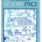 خرید و دانلود نسخه کامل کتاب Хроніка Белай Русі. Нарыс гісторыі адной геаграфічнай назвы