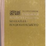 خرید و دانلود نسخه کامل کتاب Художня майстерність М. Коцюбинського