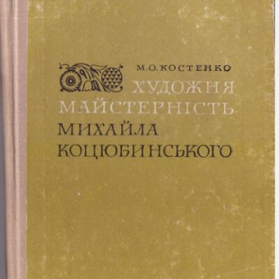 خرید و دانلود نسخه کامل کتاب Художня майстерність М. Коцюбинського
