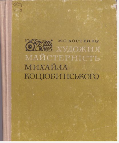 خرید و دانلود نسخه کامل کتاب Художня майстерність М. Коцюбинського_68ebb2eb2550c.jpeg خرید و دانلود نسخه کامل کتاب Художня майстерність М. Коцюбинського