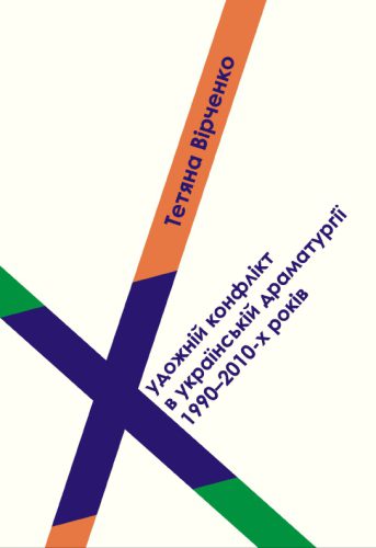 خرید و دانلود نسخه کامل کتاب Художній конфлікт в українській драматургії 1990-2010-х років: дискурс, еволюція, типологія_68ebb3684fdd3.jpeg خرید و دانلود نسخه کامل کتاب Художній конфлікт в українській драматургії 1990-2010-х років: дискурс, еволюція, типологія