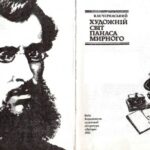 خرید و دانلود نسخه کامل کتاب Художній світ Панаса Мирного