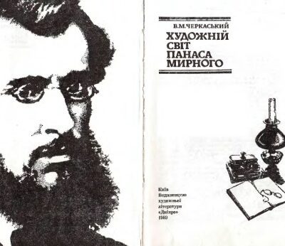 خرید و دانلود نسخه کامل کتاب Художній світ Панаса Мирного
