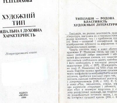 خرید و دانلود نسخه کامل کتاب Художній тип. Соціальна і духовна характерність
