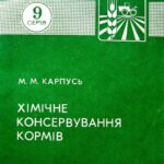 خرید و دانلود نسخه کامل کتاب Хімічне консервування кормів