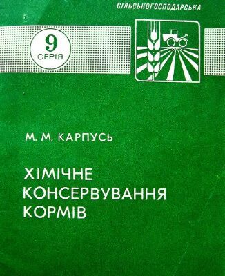 خرید و دانلود نسخه کامل کتاب Хімічне консервування кормів