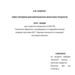 خرید و دانلود نسخه کامل کتاب Хімія сировини для виробництва молочних продуктів. Курс лекцій