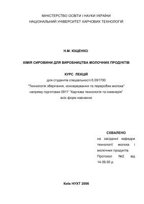 خرید و دانلود نسخه کامل کتاب Хімія сировини для виробництва молочних продуктів. Курс лекцій