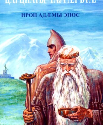 خرید و دانلود نسخه کامل کتاب Царциаты таурæгътæ: ирон адæмы эпос. Легенды о Царциата: эпос осетинского народа