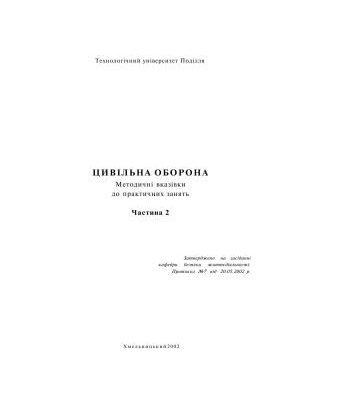 خرید و دانلود نسخه کامل کتاب Цивільна оборона. Частина 2