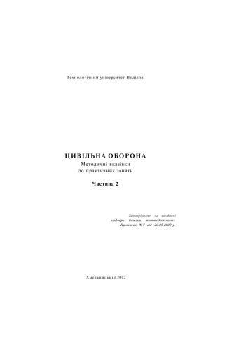 خرید و دانلود نسخه کامل کتاب Цивільна оборона. Частина 2_68f4a31723141.jpeg خرید و دانلود نسخه کامل کتاب Цивільна оборона. Частина 2