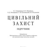 خرید و دانلود نسخه کامل کتاب Цивільний захист