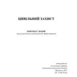 خرید و دانلود نسخه کامل کتاب Цивільний захист. Конспект лекцій