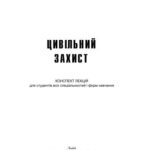 خرید و دانلود نسخه کامل کتاب Цивільний захист. Конспект лекцій для студентів всіх спеціальностей і форм навчання