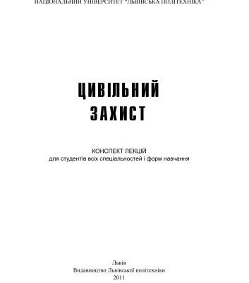 خرید و دانلود نسخه کامل کتاب Цивільний захист. Конспект лекцій для студентів всіх спеціальностей і форм навчання