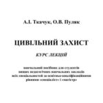 خرید و دانلود نسخه کامل کتاب Цивільний захист. Курс лекцій