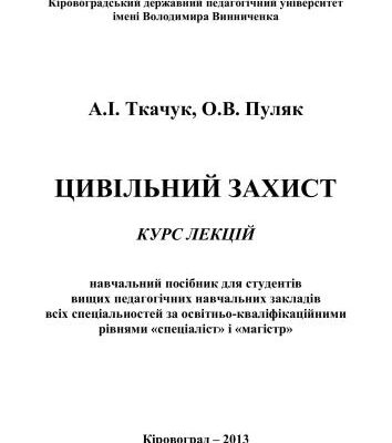 خرید و دانلود نسخه کامل کتاب Цивільний захист. Курс лекцій