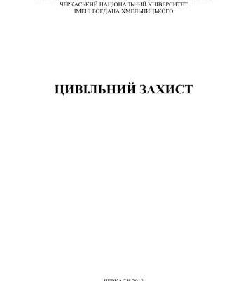 خرید و دانلود نسخه کامل کتاب Цивільний захист