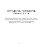 خرید و دانلود نسخه کامل کتاب Цитологія, гістологія, ембріологія